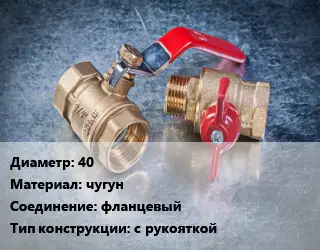 Кран металлический 40 чугун фланцевый с рукояткой